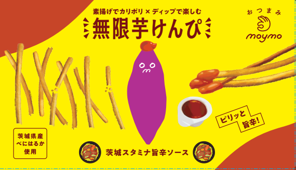 無限芋けんぴ 茨城スタミナ旨辛ソース