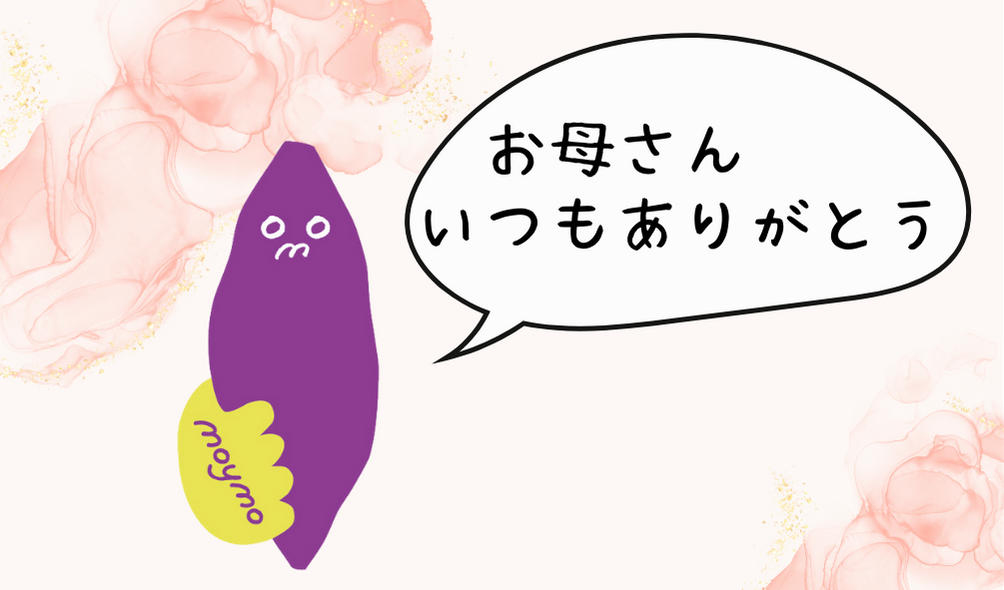 ほしmoymo gift (ほしモイモ・ギフト)